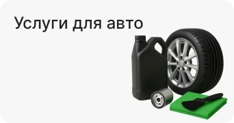 Услуги для авто